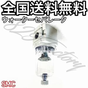 ウォーターセパレータ エアドライヤー ドレンキャッチ 水滴除去 メンテナンス システム保護 1/4NPT 小型 新型 SMC エアサス