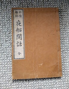 【貴重】白隠禅師『夜船閑話』明治19年（1886年）貝葉書院　和綴じ　臨済宗　白隠慧鶴