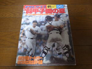 昭和63年アサヒグラフ第70回全国高校野球選手権大会/広島商15年ぶりＶ 