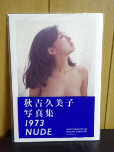 秋吉久美子　写真集　1973NUDE