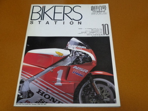 BIKERS STATION、バイカーズステーション、創刊号。NSR500、AJS ポーキュパイン、500SS マッハ、VFR750R RC30、SR 400 500、CB 72 77