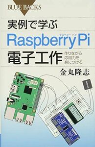 [A01329338]実例で学ぶRaspberry Pi電子工作 作りながら応用力を身につける (ブルーバックス 1950)