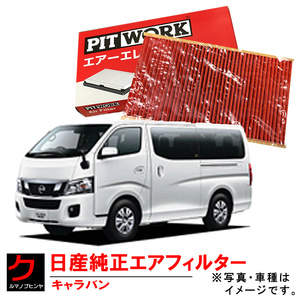 エアーフィルター NV350 キャラバン CS4E26 DW4E26 日産純正 NISSAN ニッサン純正 PITWORK エアーエレメント AY120NS053 ヤフオク用