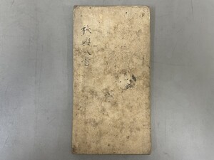 AU617「拓本 秋興八首」1冊 (検骨董書画掛軸巻物拓本金石拓本法帖古書和本唐本漢籍書道中国