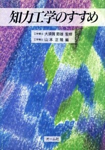 知力工学のすすめ/山本正隆【編】