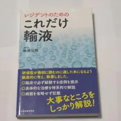 レジデントのための これだけ輸液 佐藤 弘明