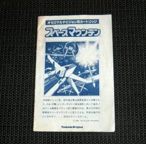 即決　SG-1000,SC-3000　説明書のみ　スペースマウンテン　Space Mountain　オセロマルチビジョン　同梱可　(ソフト無)　