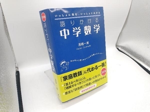 語りかける中学数学 3訂版 髙橋一雄