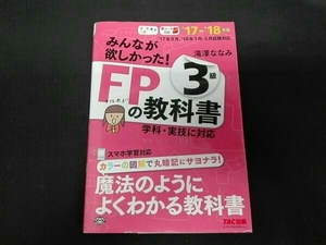 みんなが欲しかった!FPの教科書3級(