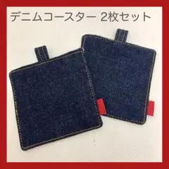 デニムコースター(四角型) 【2枚セット】　コップ敷き　ハンドメイド