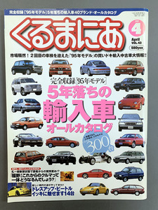 【くるまにあ2000年4月号Vol.43】マガジンボックス　完全収録’95年モデル5年落ちの輸入車オールカタログ・礼一郎のTokyo中古車研究所他