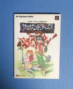 ★サウザンドアームズ・スターティングガイド★定価1200円＋税★ソフトバンク★