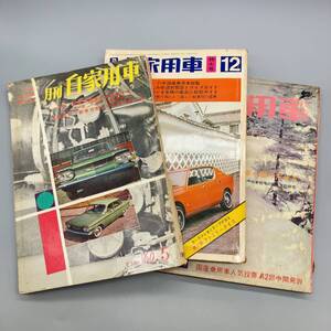 D49749 月刊自家用車 3冊 昭和35年~昭和45年 旧車 71年国産乗用車総覧 セドリック ボルボ レトロ雑誌 昭和レトロ