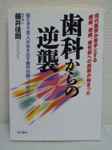 歯科からの逆襲 寝たきり老人が歩き出す歯科治療って何だ!! ★ 藤井佳朗 ◆ 正しい歯科治療で自然治癒力が高まり病から解放される 効果