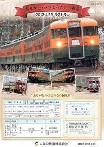 【記念切符 硬券】ありがとう・さようなら169系　ラストラン　軽井沢から屋代ゆき　ミニスタフ付き　しなの鉄道
