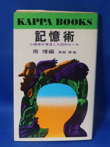 中古 記憶術 心理学が発見した２０のルール 南博編 カッパブックス 光文社