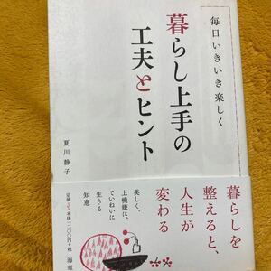 毎日いきいき楽しく暮らし上手の工夫とヒント☆夏川静子☆定価１２００円♪