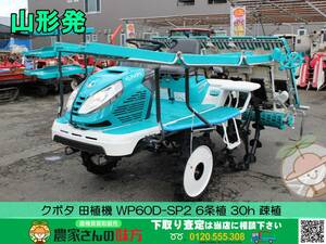 ●○山形発 クボタ 中古 田植機 WP60D-SP2 6条植え 30h 枕地ローター KUBOTA○●