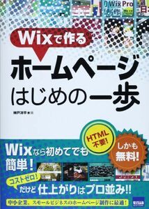 [A12282281]Wixで作るホームページはじめの一歩 神戸 洋平