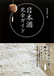 日本酒完全ガイド/君嶋哲至【監修】