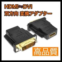 HDMI DVI 変換アダプタ 双方向 金メッキ 　安定　高品質 モニター 黒