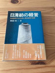 日清紡の経営　低成長時代を生き抜く原点経営の秘密　網淵昭三著　1979年