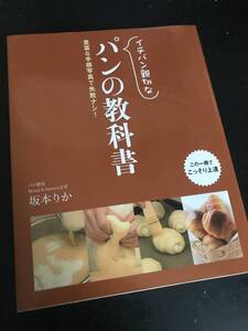 イチバン親切なパンの教科書 豊富な手順写真で失敗ナシ！坂本りか