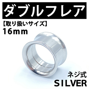 ネジ式ダブルフレア ボディピアス 拡張器 16mm ステンレス BP142