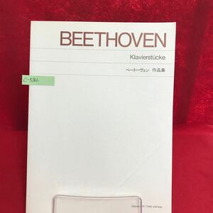 c-582 BEETHOVEN Klavierstucke ベートーヴェン作品集 ボン時代の作品 ヴィーン時代前半期の作品 他 ※13