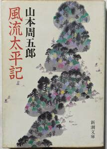 山本周五郎「風流太平記」新潮文庫/長編小説/独自の人間観をにじませながら、波乱万丈の剣劇をくりひろげる