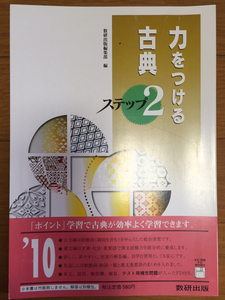 力をつける古典　ステップ2　数研出版　未使用①