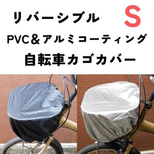 新品 Sサイズ 高防水防塵防雪 自転車カゴカバー リバーシブル生地 多用途 リュックサックカバー かぶせるだけ時短 かごカバー 前後兼用 黒