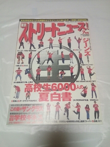 即決☆送料無料☆東京ストリートニュース☆1998年7月号☆ワンオーナー品☆妻夫木聡☆奥田恵梨華☆忍成修吾☆弓削智久☆ファッション誌☆