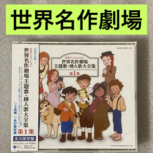 【世界名作劇場】『主題歌・挿入歌大全集 I』CD【ほぼ新品】ラスカル、フローネ、フランダース、ペリーヌ、トムソーヤー ...