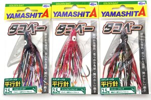 ■ヤマシタ タコベー 平行針 2.5号 3個セット アキアジ用フック