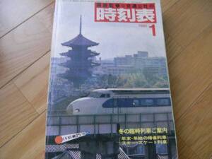 国鉄監修 交通公社の時刻表1981年1月号 冬の臨時列車ご案内