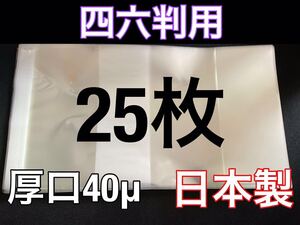 [25枚] 透明ブックカバー 四六判 厚口40μ OPP 日本製