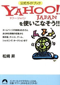 Yahoo！JAPANを使いこなそう!! 青春文庫/松崎昇(著者)