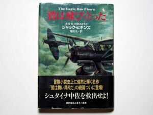 ジャック・ヒギンズ　鷲は飛び立った　菊池光・訳　単行本　早川書房