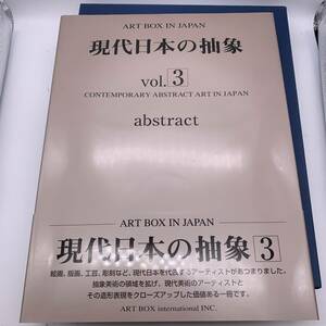 〇0191　【作品集・美品】『 現代日本の抽象 vol. 3 』ART BOX IN JAPAN ●絵画、版画、工芸、彫刻 定価15000円 ART BOX