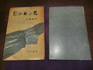 風のある道、川端康成、昭和３４年初版