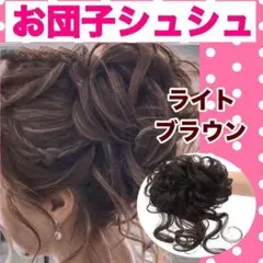 お団子 ウィッグ つけ毛 ゆるふわ シュシュ ヘアリング ライトブラウン