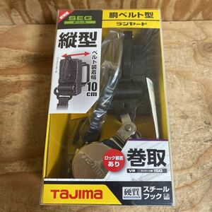 未使用品☆TAJIMA タジマ 胴ベルト用ランヤード VR150縦型L2 B1VR150-TL2 硬質 スチールブラック SEG 安全帯☆郵