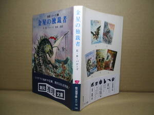 ★バローズ『金星の独裁者』厚木淳 訳;創元推理文庫;1973年:重版帯付;カバー挿絵;武部本一郎*シリーズ3作目の神秘と魅惑の金星の大ロマン！