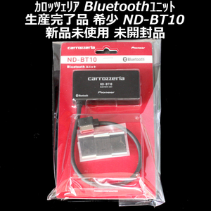 新品未使用 未開封 生産終了 希少品 カロッツェリア bluetoothユニット ND-BT10 通信/音楽再生/ハンズフリー AVIC-VH9990/HRZ990/HRZ900等