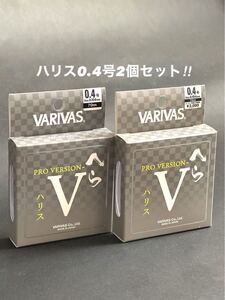 【新品未使用品・送料無料】バリバス プロバージョンVへらハリス70m0.4号2個セット