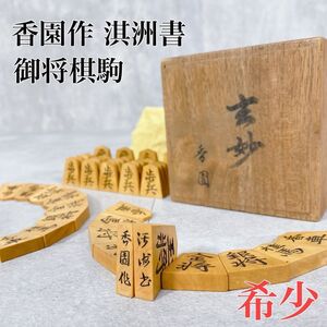 Y489 香園作 淇洲書 銘彫駒 御将棋駒 本黄楊 将棋 希少 骨董 ビンテージ 桐箱