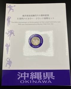 未使用！ 沖縄県 地方自治法施行60周年記念 500円 バイカラー・クラッド貨幣セット Ｂセット 記念切手シート入り 地方自治 記念硬貨 造幣局