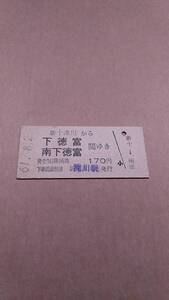 国鉄　札沼線　新十津川から下徳富/南下徳富　間ゆき　170円　滝川駅発行