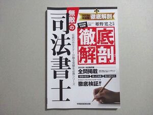 VF37-009 早稲田経営出版 無敵の司法書士 2015年本試験 徹底解剖 008s1B